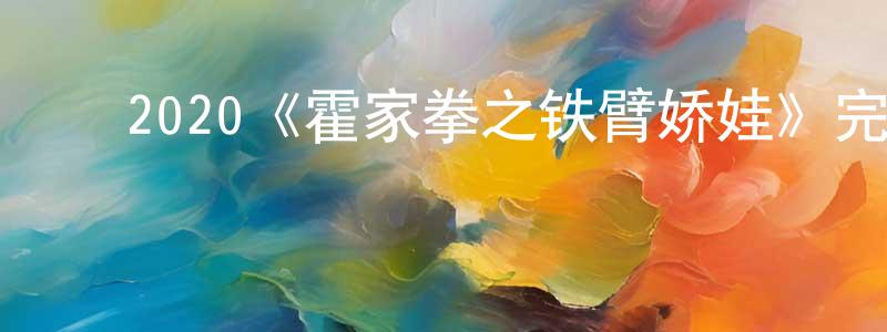 ﻿崔焕的个人主页,﻿2020《霍家拳之铁臂娇娃》完整版电影/在线观看/百度云-美剧天堂